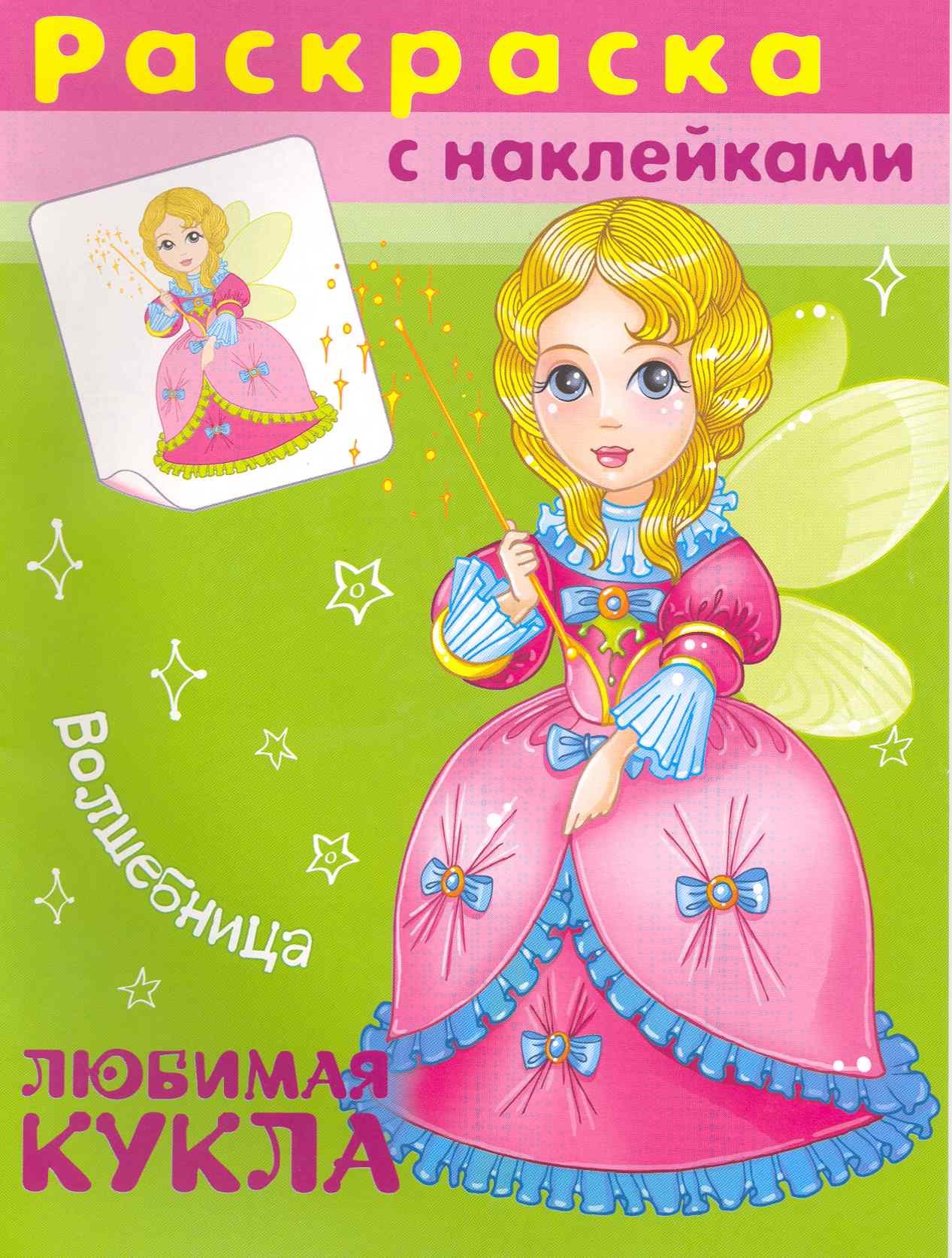 

Раскраска с наклейками. Любимая кукла. Волшебница / (мягк). (СуперРаскраска). (4548). Беличенко И. (Омега)