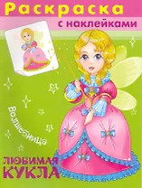Раскраска с наклейками. Любимая кукла. Волшебница / (мягк). (СуперРаскраска). (4548). Беличенко И. (Омега)