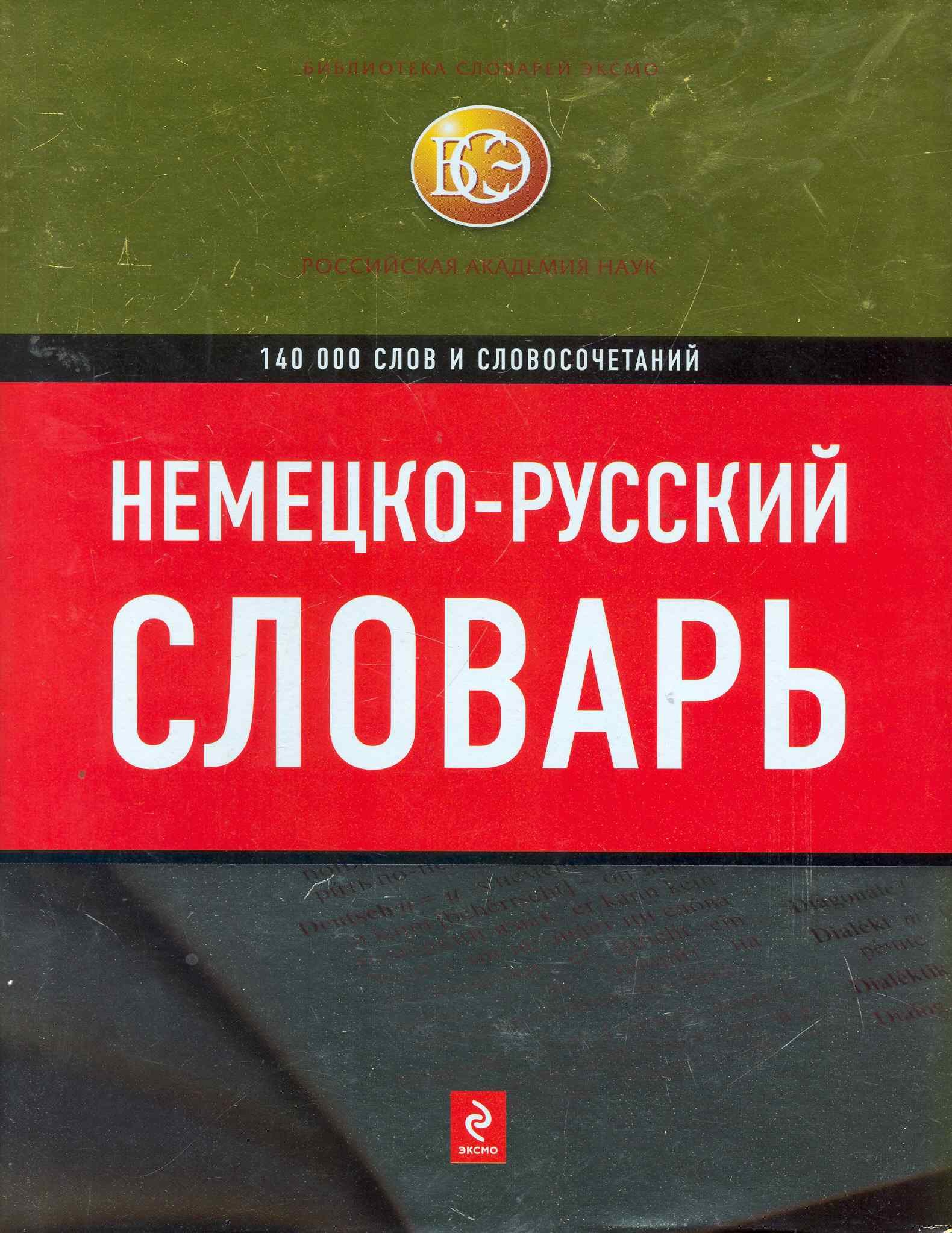 

Немецко-русский словарь : 140 000 слов и словосочетаний