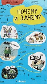 Почему и зачем?