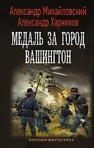 Медаль за город Вашингтон