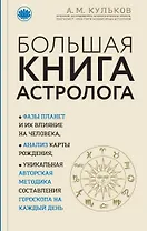 Большая книга астролога (новое оформление)