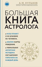 Большая книга астролога (новое оформление)