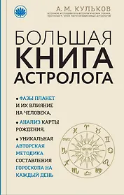 Большая книга астролога (новое оформление)