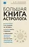 Большая книга астролога (новое оформление) - 0