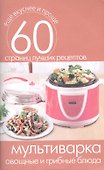 Мультиварка. Овощные и грибные блюда - 0