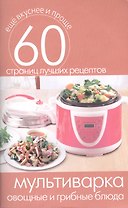 Мультиварка. Овощные и грибные блюда