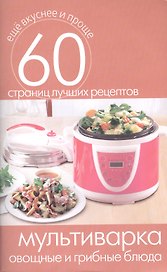 Мультиварка. Овощные и грибные блюда