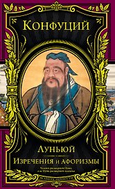 Изречения и афоризмы. Луньюй (перевод с древнекитайского)