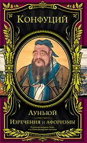 Изречения и афоризмы. Луньюй (перевод с древнекитайского)