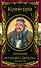 Изречения и афоризмы. Луньюй (перевод с древнекитайского) - 0