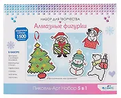Набор для творчества. Алмазные фигурки. Пиксель-Арт. Набор 5 в 1. Праздничное настроение