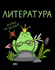 Тетрадь 48 листов в клетку "Жабка. Литература"