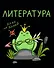 Тетрадь 48 листов в клетку "Жабка. Литература" - 0