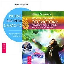 Искусство быть эгоистом. Искусство экстремальной самопомощи (комплект из 2 книг)