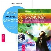 Искусство быть эгоистом. Искусство экстремальной самопомощи (комплект из 2 книг)