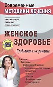 Женское здоровье. Проблемы и их решение - 0
