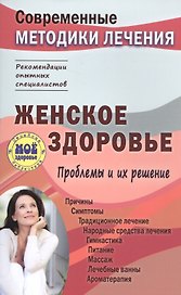 Женское здоровье. Проблемы и их решение