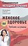 Женское здоровье. Проблемы и их решение - 0