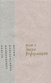 Истоки современной политической мысли Т. 2 Эпоха реформации (супер) Скиннер