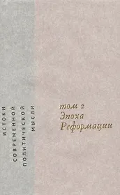 Истоки современной политической мысли Т. 2 Эпоха реформации (супер) Скиннер