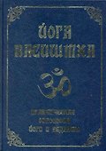 Йога Васиштха. Практическая философия йоги и Веданты / 4-е изд. - 0