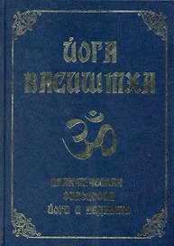 Йога Васиштха. Практическая философия йоги и Веданты / 4-е изд.
