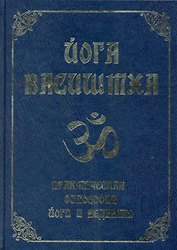 Йога Васиштха. Практическая философия йоги и Веданты / 4-е изд.