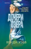 Дочери озера - 0