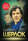 Шерлок. На шаг впереди зрителей - 0