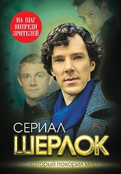 Шерлок. На шаг впереди зрителей