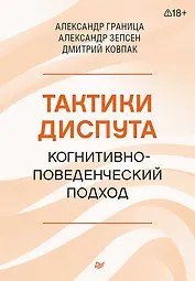 Тактики диспута. Когнитивно-поведенческий подход