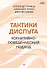 Тактики диспута. Когнитивно-поведенческий подход - 0