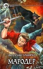 Мародер