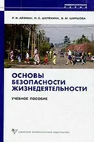 Основы безопасности жизнедеятельности (мягк) (Университетская серия ). Айзман Р. и др. (Сибирское университетское изд-во)