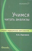 Учимся читать анализы : учебное пособие / Изд. 2-е, дополн. и перераб.