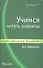 Учимся читать анализы : учебное пособие / Изд. 2-е, дополн. и перераб. - 0