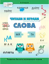 Читаем и играем. Слова. Большая книга заданий