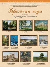 Времена года 10 репродукций с описанием Вып. 2 (уч.-метод.компл.) (папка)