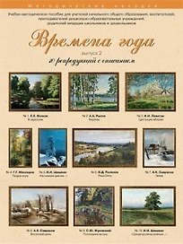 Времена года 10 репродукций с описанием Вып. 2 (уч.-метод.компл.) (папка)
