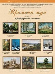 Времена года 10 репродукций с описанием Вып. 2 (уч.-метод.компл.) (папка)