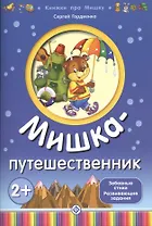 Мишка-путешественник