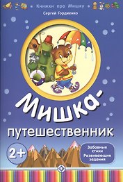 Мишка-путешественник