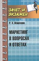 Маркетинг в вопросах и ответах