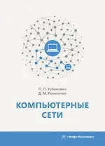 Компьютерные сети. Учебное пособие