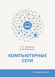 Компьютерные сети. Учебное пособие