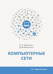 Компьютерные сети. Учебное пособие
