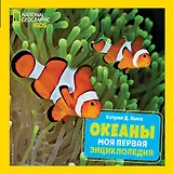 Океаны. Моя первая энциклопедия