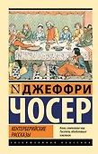 Кентерберийские рассказы - 0
