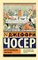 Кентерберийские рассказы - 0
